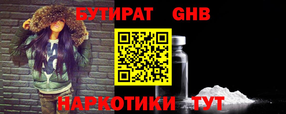 Бутират GHB Партизанск
